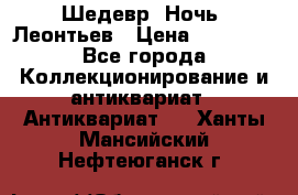 Шедевр “Ночь“ Леонтьев › Цена ­ 50 000 - Все города Коллекционирование и антиквариат » Антиквариат   . Ханты-Мансийский,Нефтеюганск г.